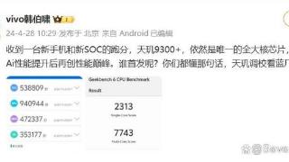 天玑9300+来了！Vivox100S基准测试分数浮出水面
