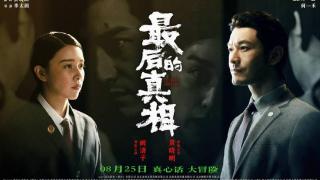 黄晓明、闫妮《最后的真相》发布角色关系海报