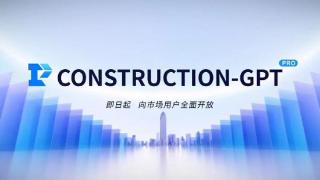 施工知识大模型Construction-GPT PRO版，向用户全面开放