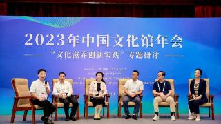 2023年中国文化馆年会举办 专家探讨“文化滋养创新实践”
