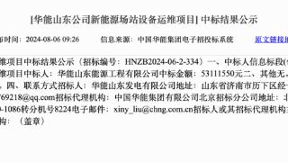 肥水不流外人田！华能山东能源工程有限公司5311万元中标华能山东公司一项目