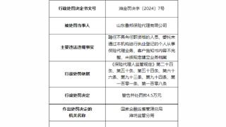 因聘任不具任职资格人员等，山东鲁邦保险代理被处罚4.5万元