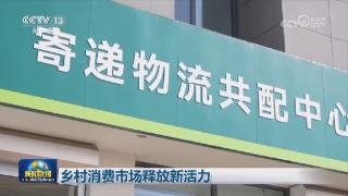 乡村消费市场释放新活力