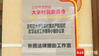 三亚大茅村有个“张霞法律援助工作室” 情法交融解纠纷