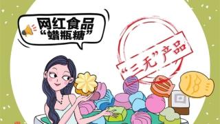 漫评丨网红食品要守住食品安全底线