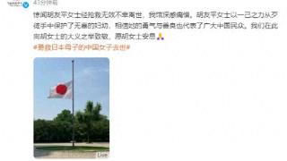 日本驻华大使馆为胡女士降半旗，未公布嫌疑人行凶原因，评论沦陷