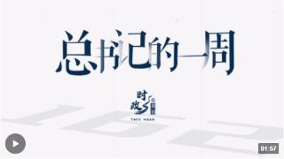 时政微周刊丨总书记的一周（8月28日—9月3日）