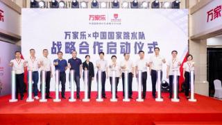 万家乐官宣与中国国家跳水队达成战略合作，助力体育事业发展