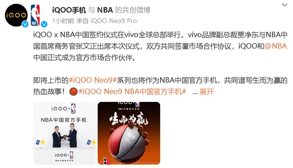 iQOO成为NBA中国官方合作伙伴！Neo9成NBA官方机