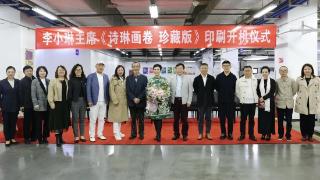 李小琳《诗琳画卷 珍藏版》开机仪式在北京雅昌艺术中心举行
