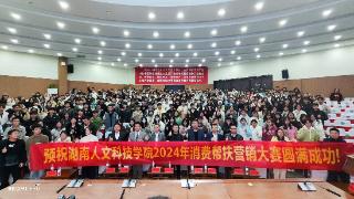 湖南人文科技学院举办2024年消费帮扶营销大赛培训大会