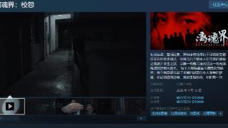 《离魂界：校怨》Steam页面 发行日期待定