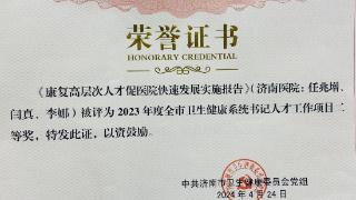 济南医院荣获多项济南市卫生健康系统人才工作奖