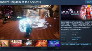 《Monolith 先祖的安魂曲》Steam页面上线