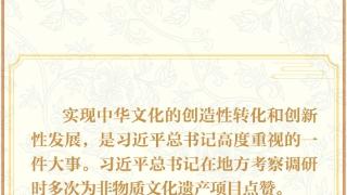 学习新语·非遗｜“这种原创性的作品，有很深的文化内涵”