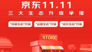 京东11.11发布三大生态升级举措 力争帮助新商家成交单量环比增长超5倍