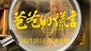 院线电影《爸爸的谎言》定档10月20日