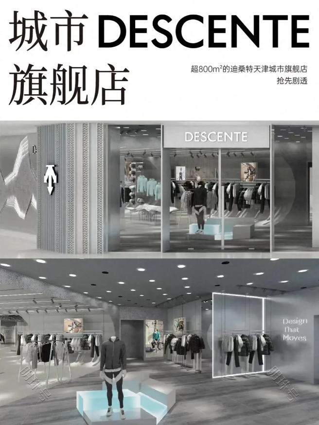 天津万象城｜DESCENTE迪桑特天津旗舰店开业