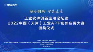 工业软件创新应用论坛暨2022中国（天津）工业APP创新应用大赛颁奖仪式即将举行