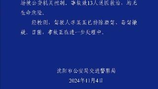 沈阳一早市发生交通事故致13人送医救治 李某某已排除酒驾、毒驾嫌疑