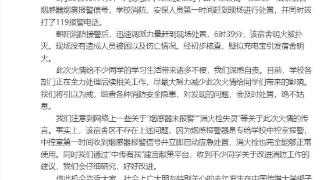 中国传媒大学学生宿舍起火：疑充电宝引发，不存在消火栓失灵