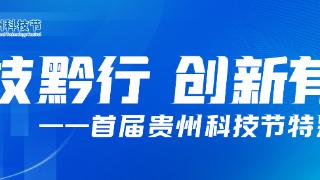 首届贵州科技节｜“磷磷汪”亮相科技节 化工巡检好帮手