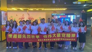 阳光人寿吉林分公司党委开展观看红色电影《力量密码》主题党日活动