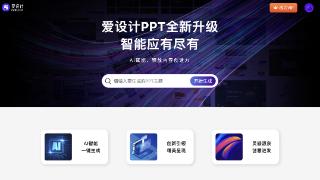 爱设计ppt发布第二代ai一键生成ppt工具上线