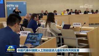 中国代表80国就人工智能促进儿童权利作共同发言