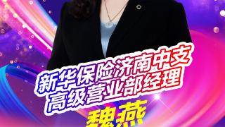 新华保险济南中支高级营业部经理魏燕：服务为本，信用为基