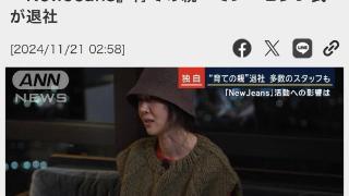 闵熙珍回应辞职 支援NewJeans活动的多数工作人员也即将辞职