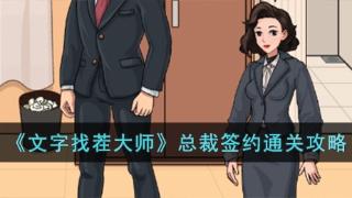 《文字找茬大师》总裁签约通关攻略分享