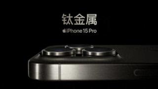 苹果官方承认iphone15系列机型存在过热问题