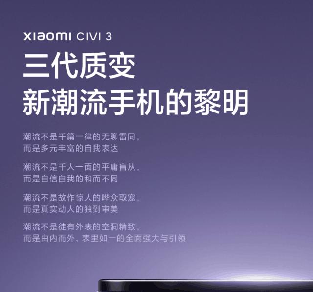 小米Civi 3官宣5月25日发布、号称“新潮流手机的黎明”