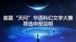 九大奖项！首届“天问”华语科幻文学大赛荐选申报说明发布