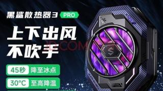 黑鲨冰封背夹3 Pro发布：上下出风口设计