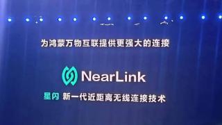 华为发布新一代黑科技技术—nearlink星闪技术