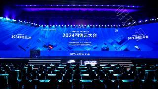 行业资讯丨 2024可信云大会北京圆满落幕！