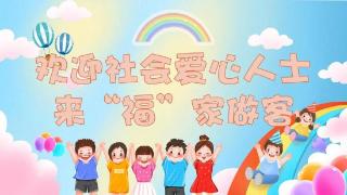 百余市民走进“福”家！济南市儿童福利院举办社会开放日活动