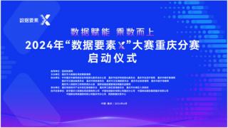 2024年“数据要素×”大赛重庆分赛昨在渝启动