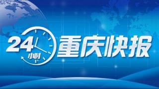 蚂蟥梁立交全线今晚8点正式通车丨重庆警方破获制售假冒国际知名品牌产品案