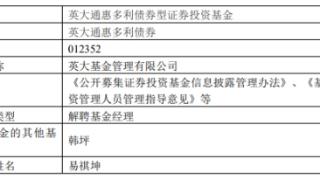 英大基金易祺坤离职并离任9只基金