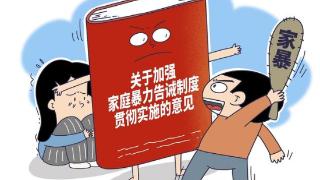 九部门发文明确8类家暴证据标准 专家：对于精神暴力认定更加有据可依