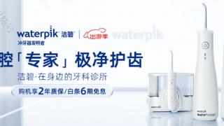 洁碧（Waterpik）冲牙器，开启口腔护理新辉煌