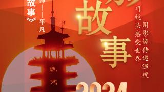 2024影像盘点 | 平凡视觉 光影故事 —摄影师 平凡