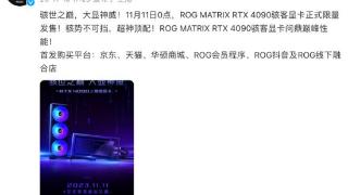 rogrtx4090骇客国内开卖：售价39999元起