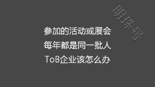 参加的活动或展会每年都是同一批人 ToB企业该怎么办