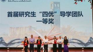 北京工商大学评选首届“四优”研究生导学团队