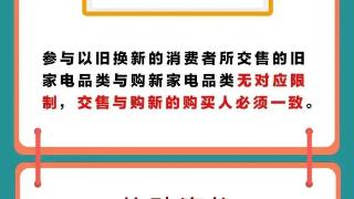 聊城市公布家电以旧换新补贴实施细则