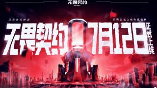 《无畏契约》国服定档7月12日！版本体验全球一致